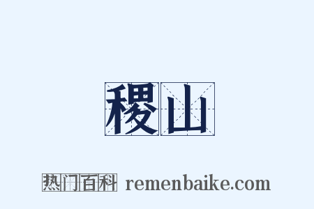 稷山是什么意思的图片